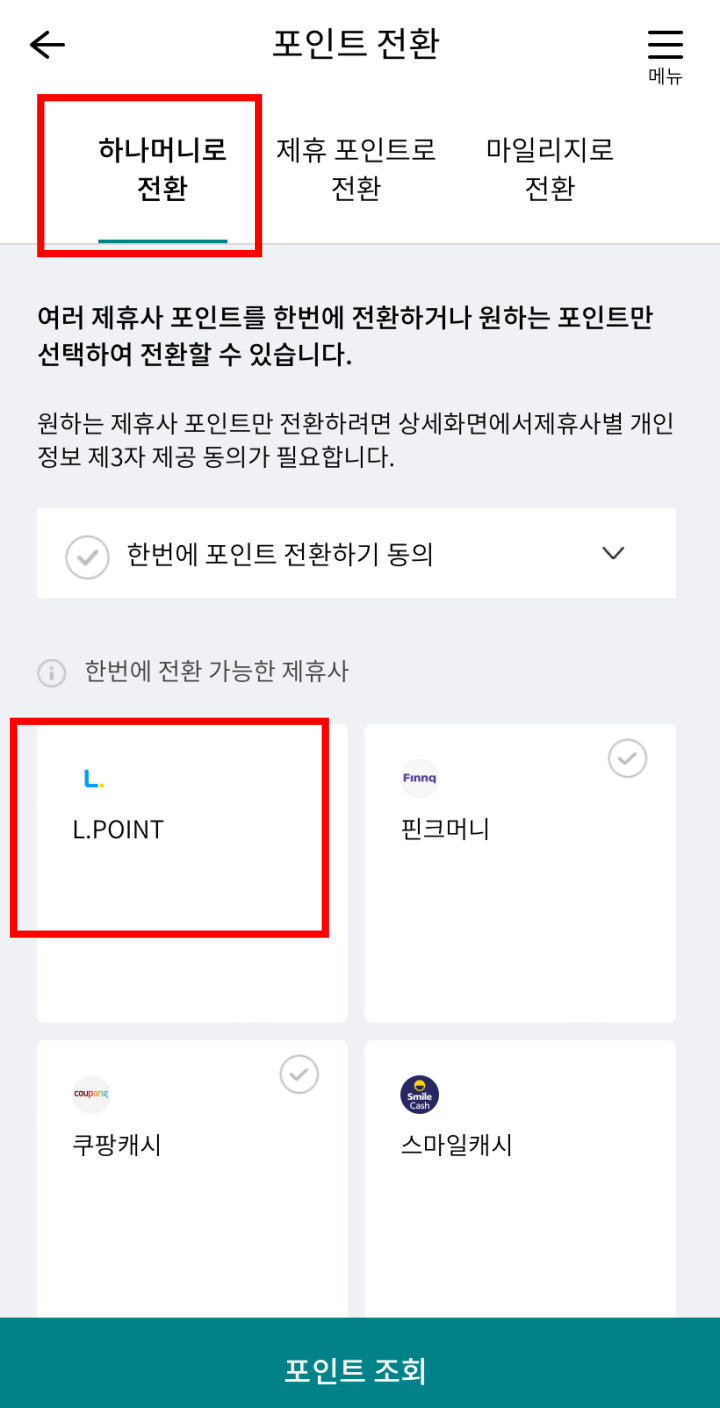 하나머니로_포인트_전환하는_화면_2