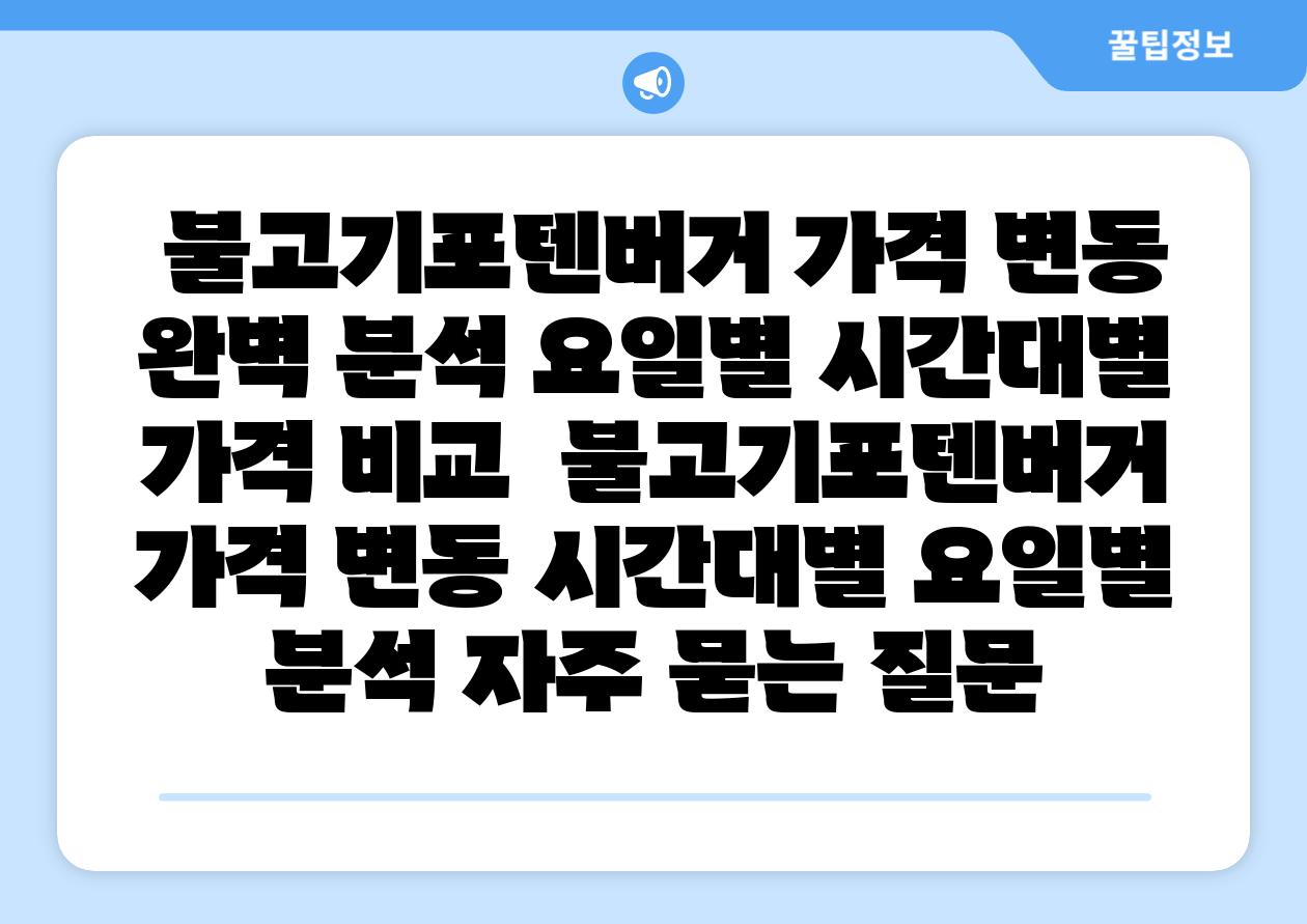 불고기포텐버거 가격 변동 완벽 분석 요일별 시간대별 가격 비교 불고기포텐버거 가격 변동 시간대별 요일별 분석 자주 묻는 질문