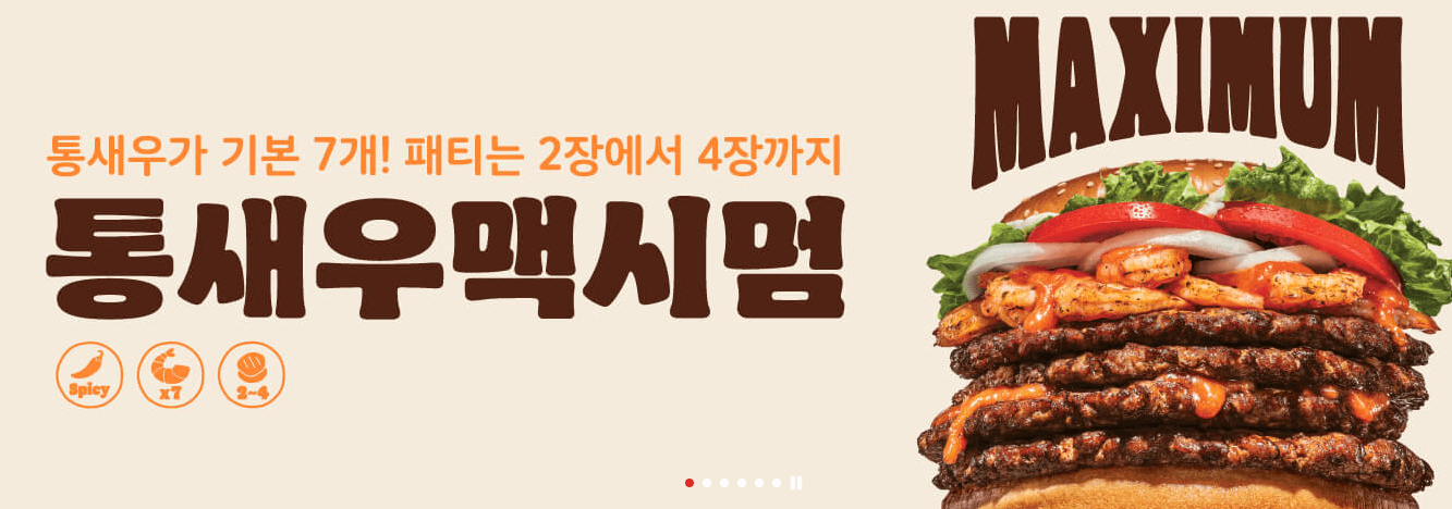 버거 킹 통새우 맥시멈