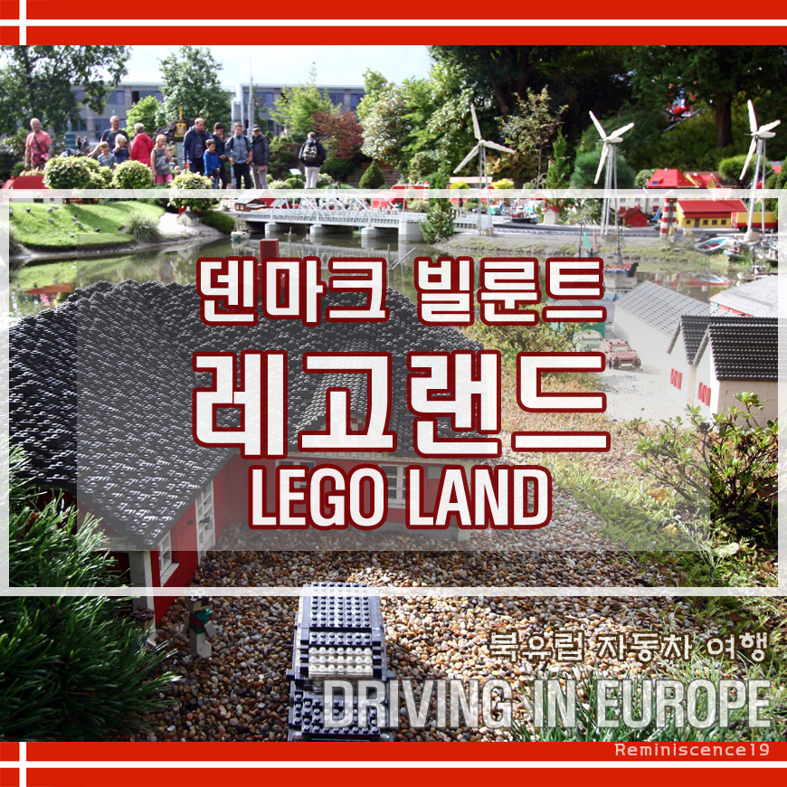  덴마크 여행 - 빌룬트 레고랜드 (Billund LEGO LAND) 테마파크 후기
