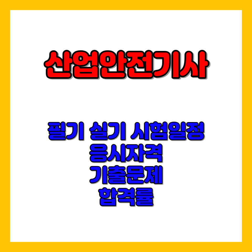 산업안전기사