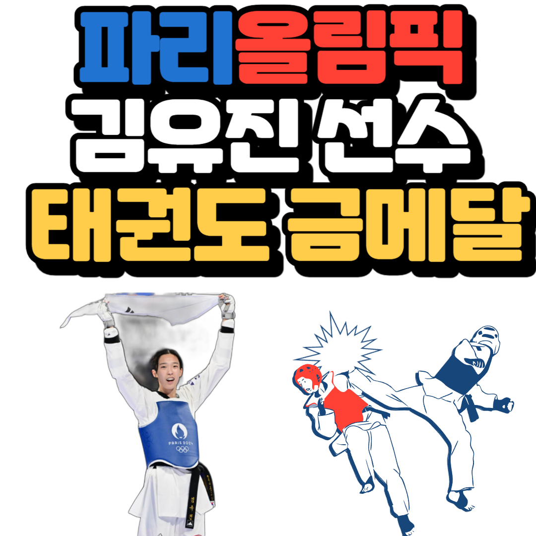 김유진 금메달 파리올림픽 태권도 세계랭킹 키