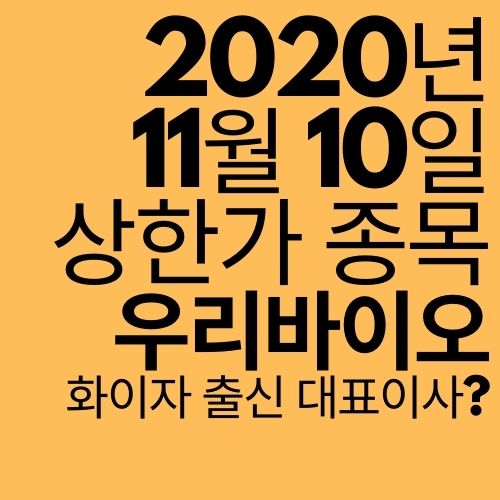  [상한가 종목] 우리바이오 (화이자 출신 대표이사?)