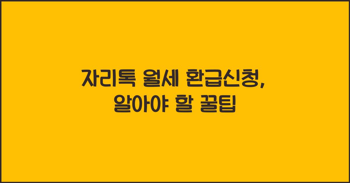 자리톡 월세 환급신청