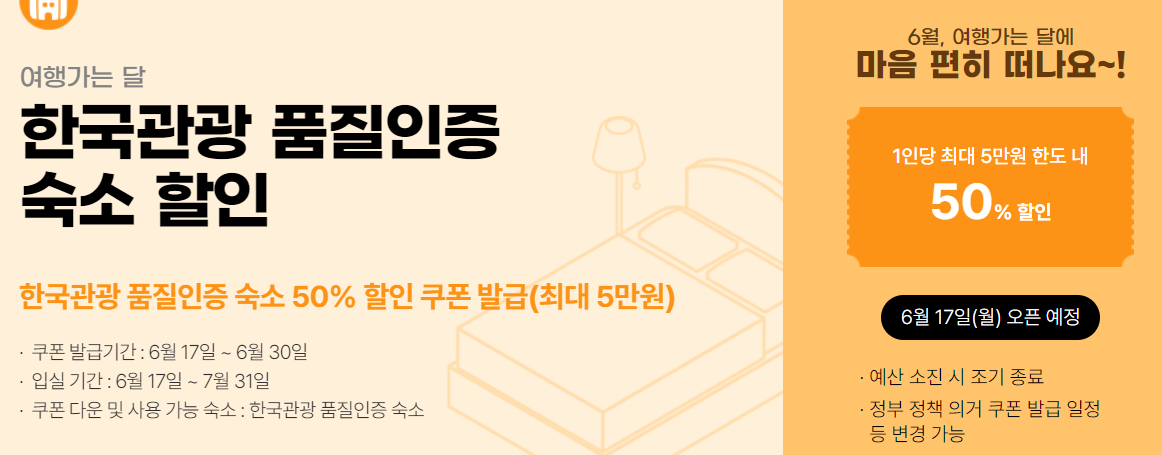 한국관광 품질인증 숙소 할인 50% 할인쿠폰발급 최대5만원