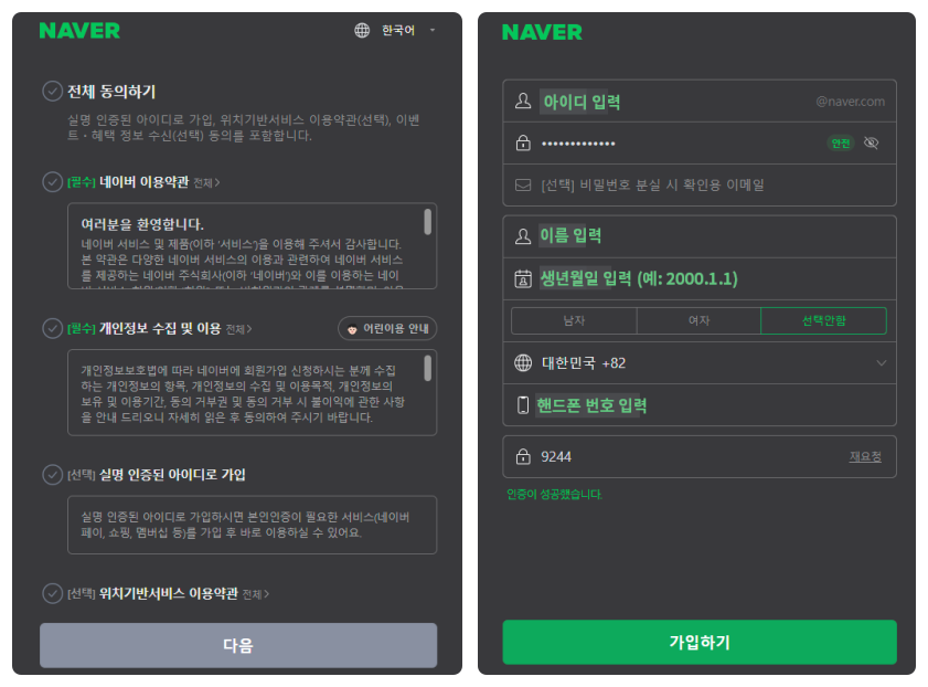 네이버 이메일을 만들기 위한 회원가입 절차 중 약관 동의와 회원 정보 입력 페이지