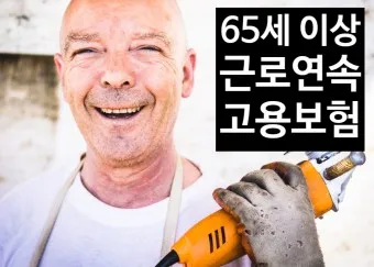 만65세 이상 고용보험 헤택 알아보기_14