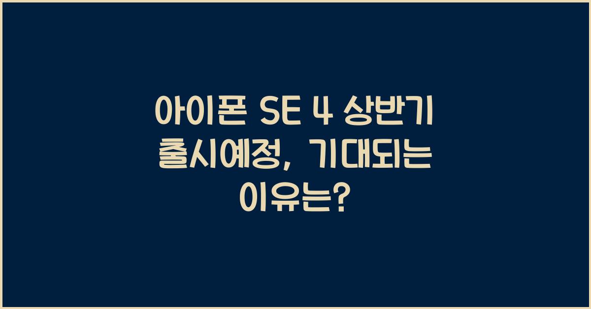 아이폰 SE 4 상반기 출시예정