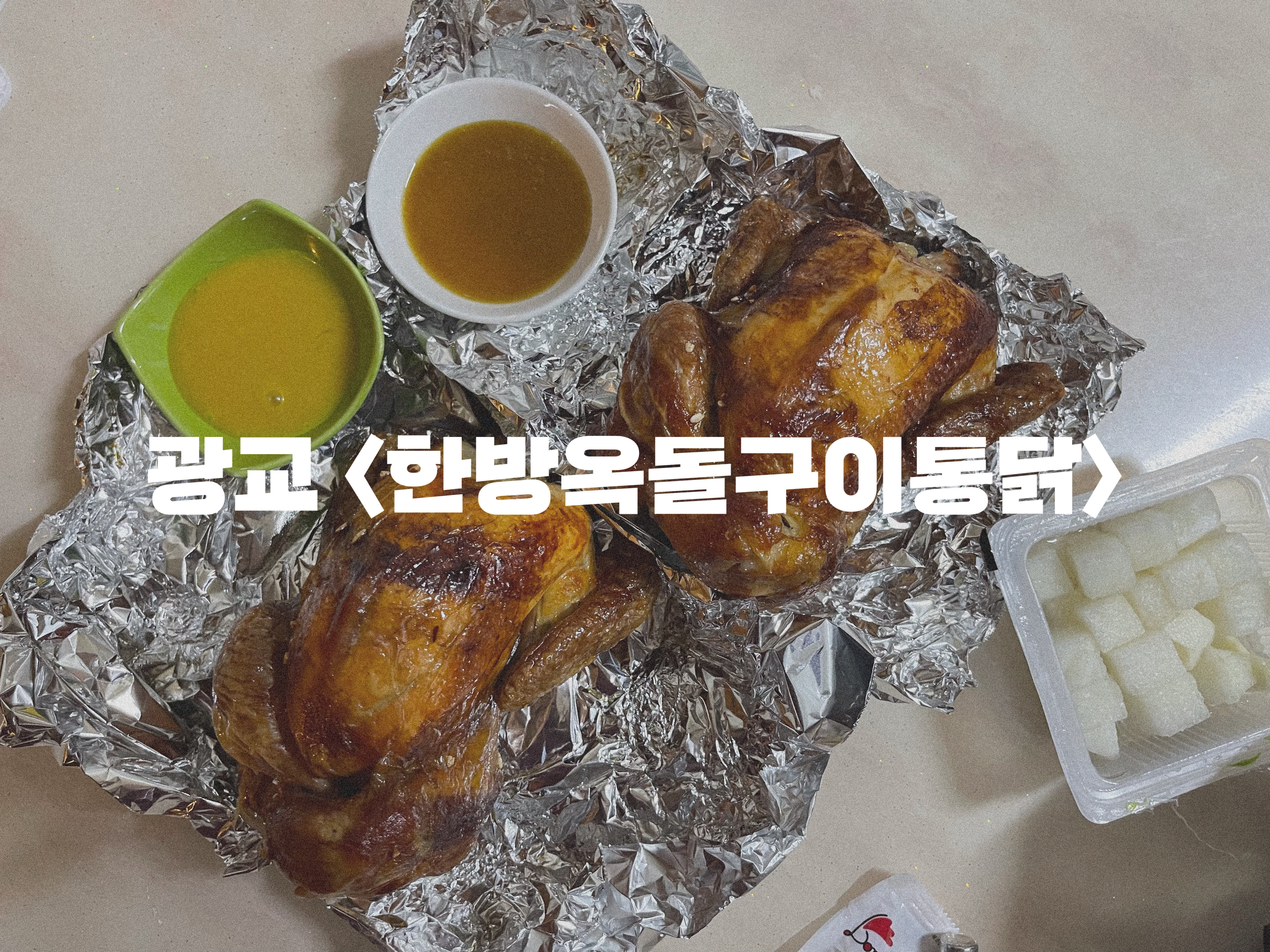옥돌구이 통닭 이미지