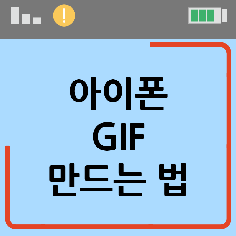 아이폰 gif 만들기