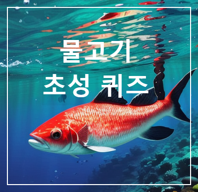 물고기 이름
