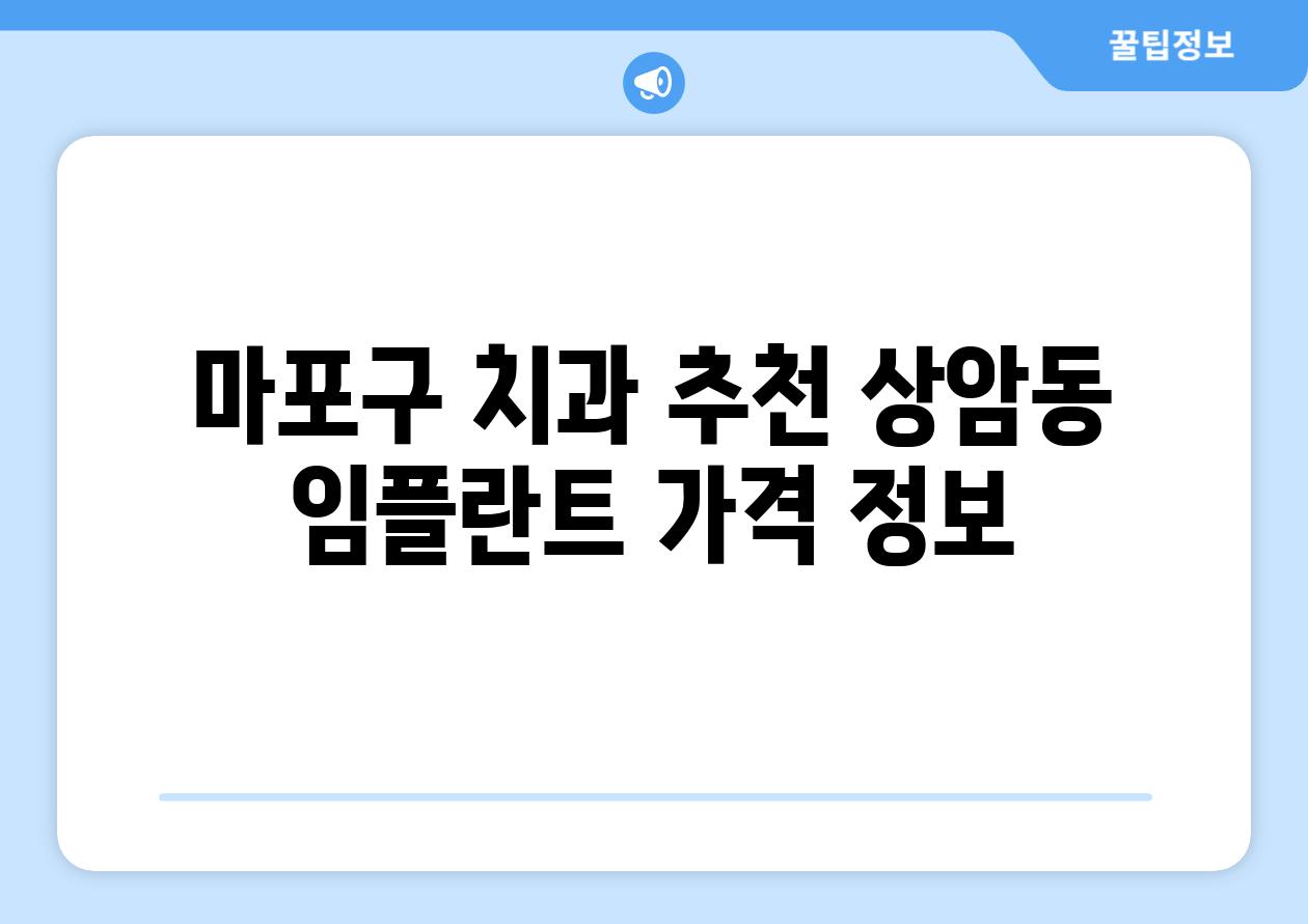 마포구 치과 추천 상암동 임플란트 가격 정보