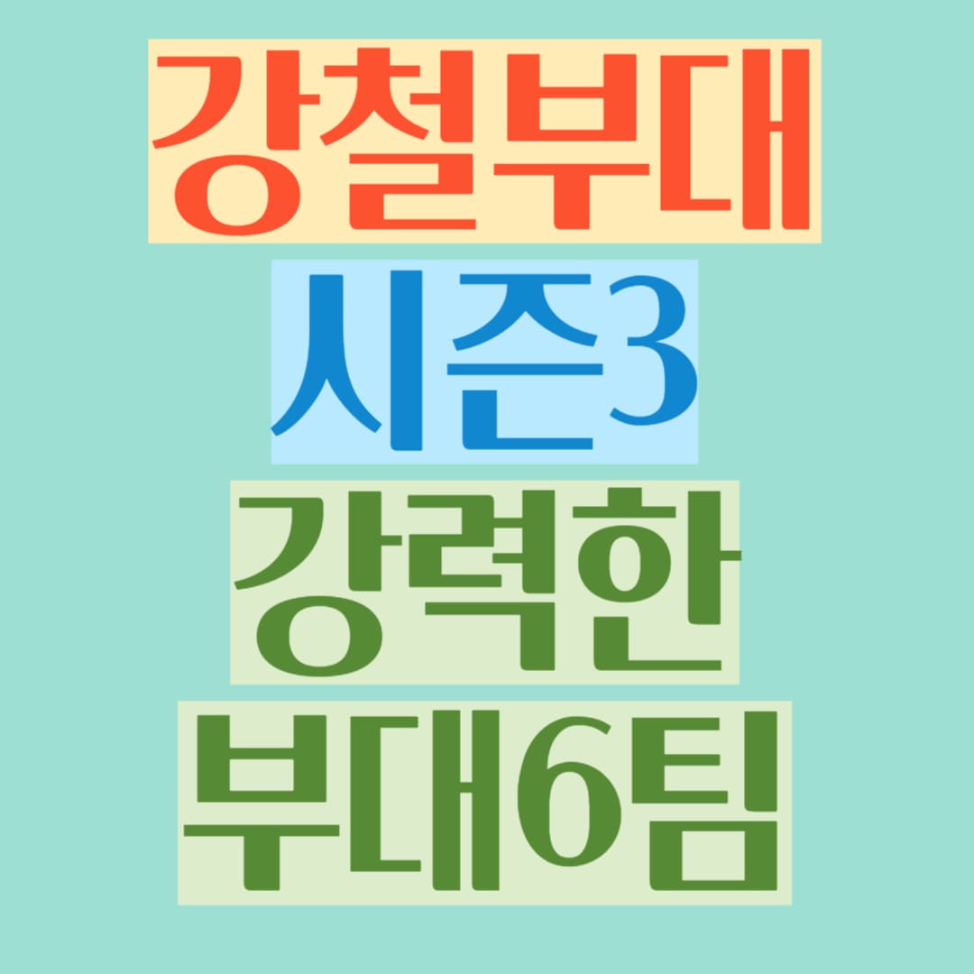 강철부대 시즌3