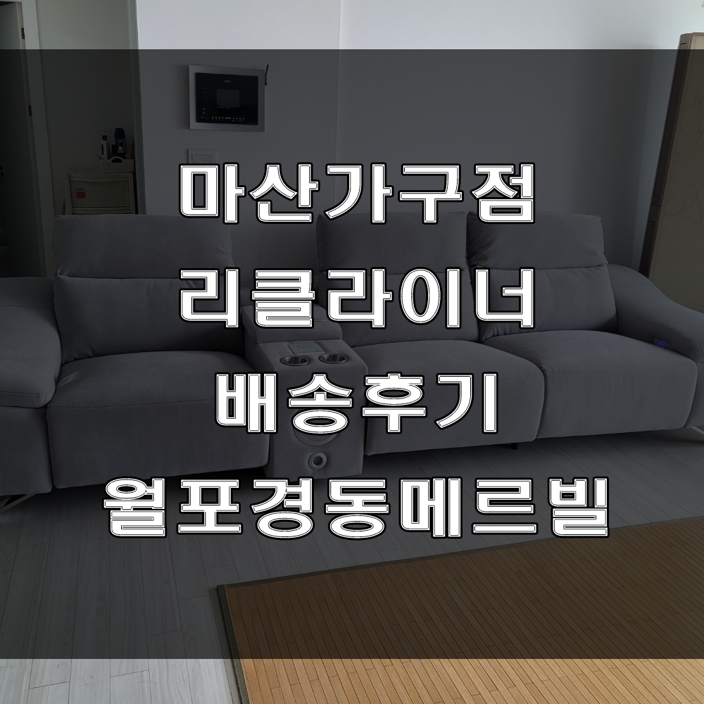  마산 가구점 : 아이들이 있는 집에 사용이 가능한 리클라이너 소파 (feat : 마산 월포동 경동메르빌 아파트 가구 배송후기)