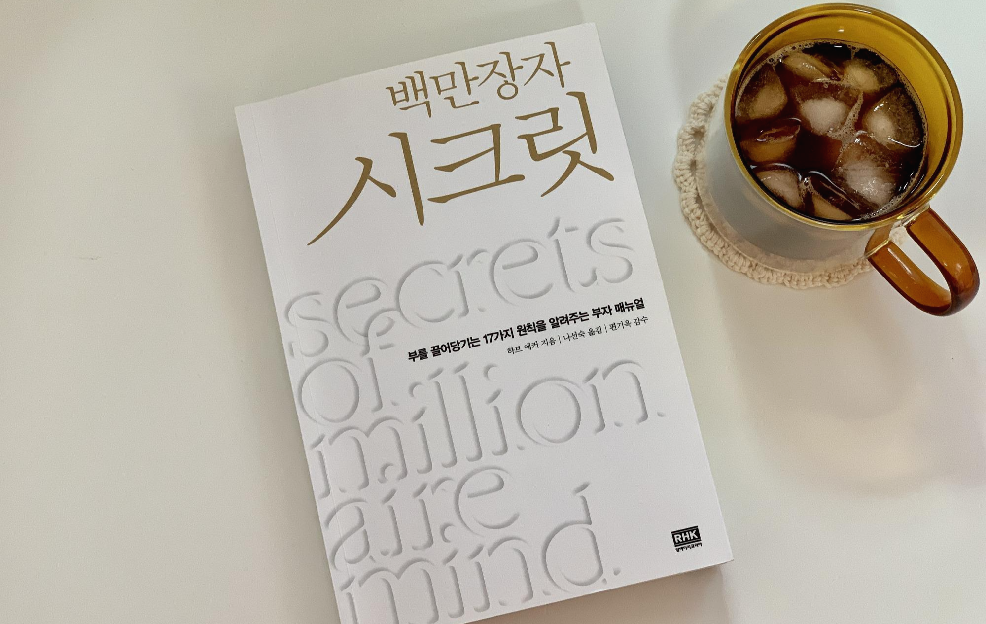  [경제/경영]백만장자 시크릿 요약 및 리뷰