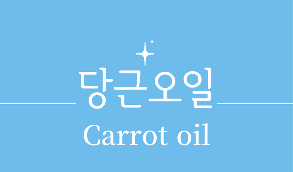 '당근오일(Carrot oil)'