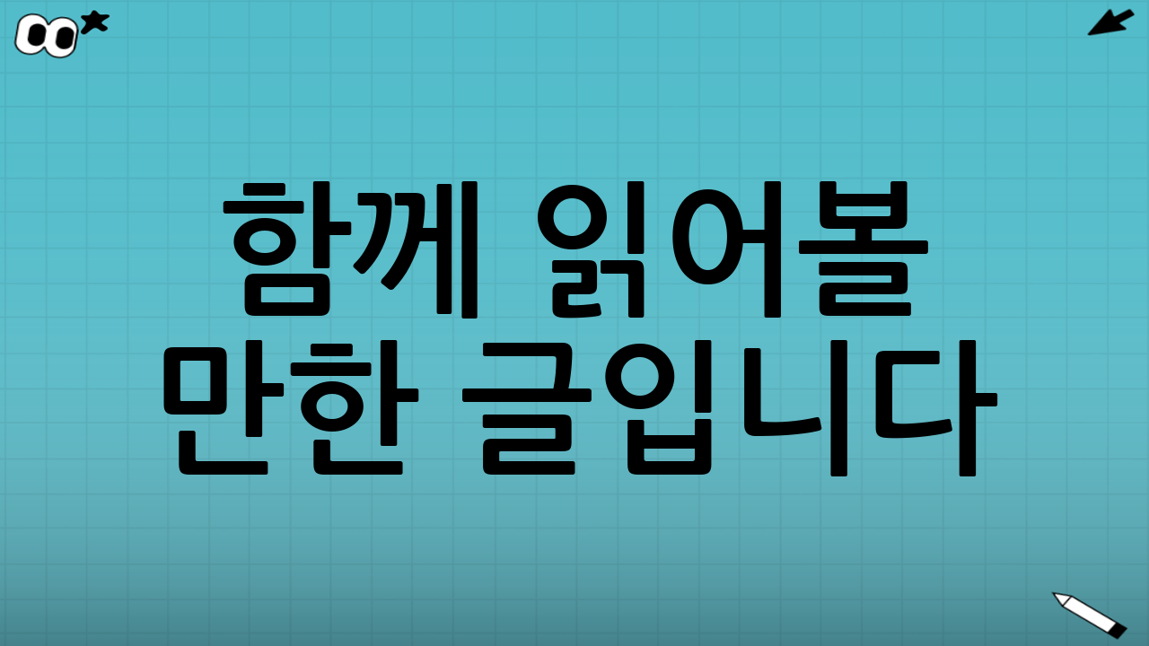 함께 읽어볼 만한 