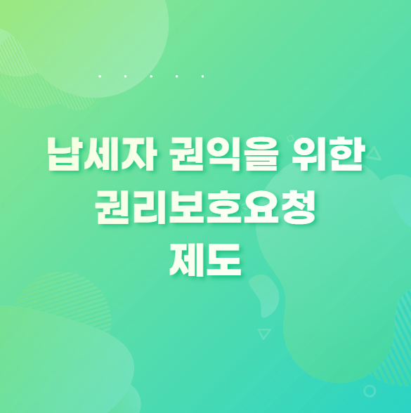  납세자 권익을 위한 권리보호요청 제도