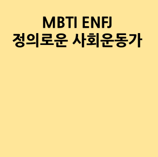  재미로 살펴보는 mbti enfj 정의로운 사회운동가인 남자와 여자 특징들 정리 깔끔