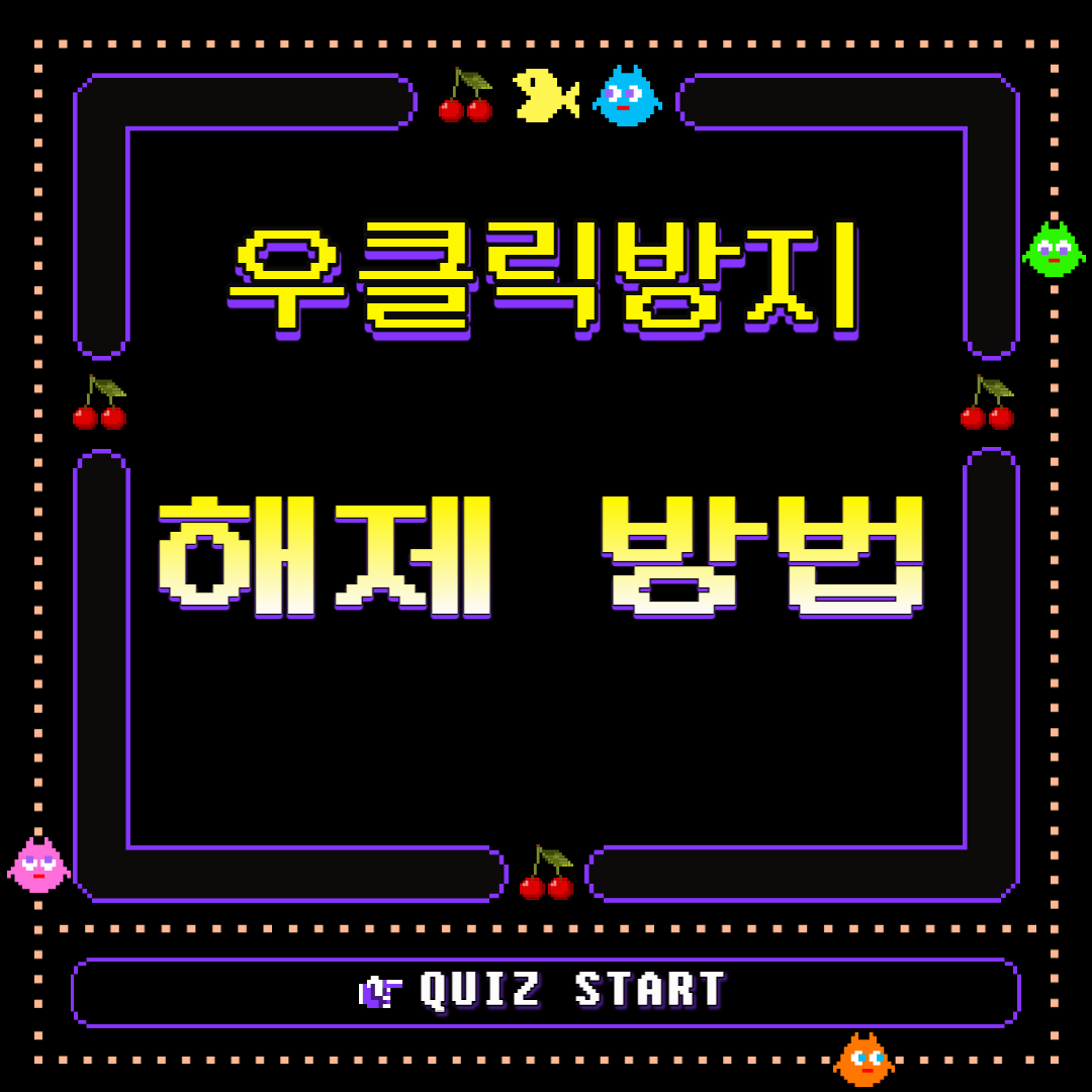  크롬 복사 방지&드래그 방지 꿀팁 3가지
