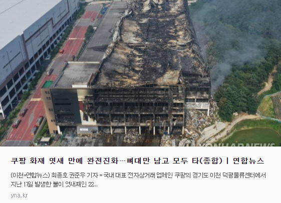  쿠팡 화재 엿새 만에 완전진화…뼈대만 남고 모두 타(종합)