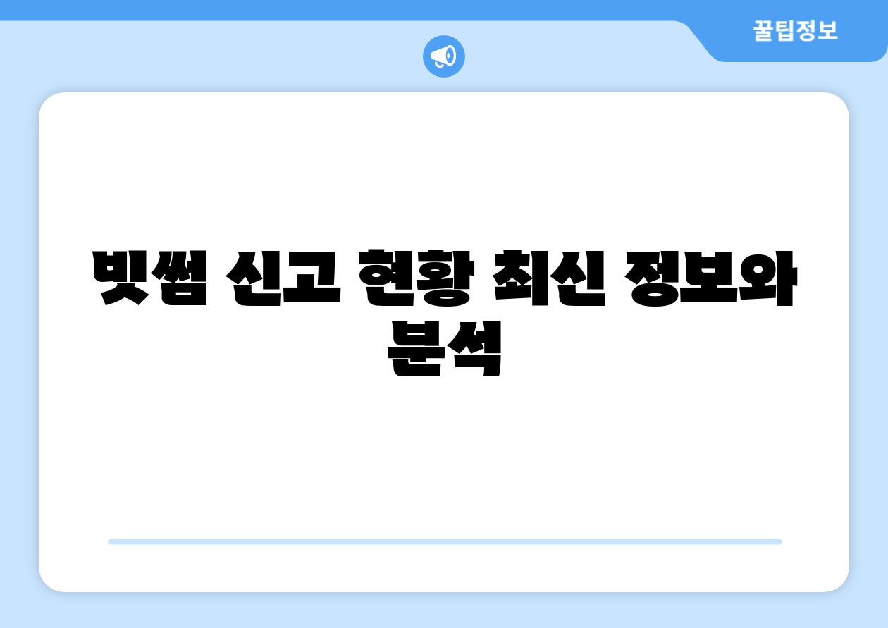 빗썸 신고 현황 최신 정보와 분석