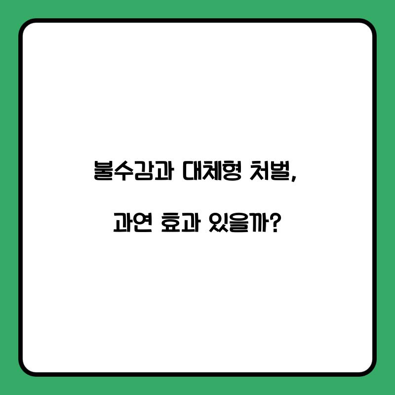 불수감과 대체형 처벌