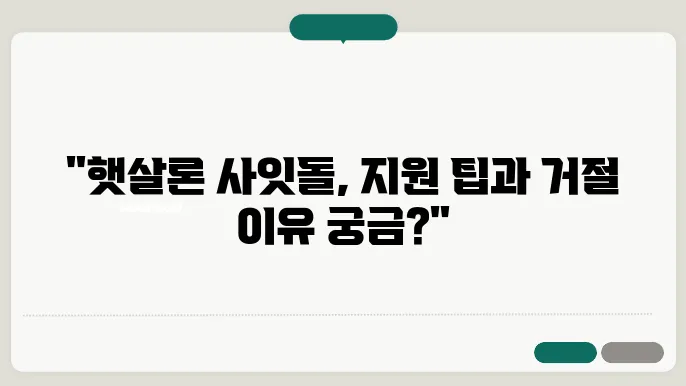 햇살론 사잇돌 교차 심사 및 자격요건과 거절 사유 알아보기