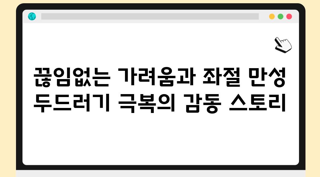 끊임없는 가려움과 좌절 만성 두드러기 극복의 감동 스토리