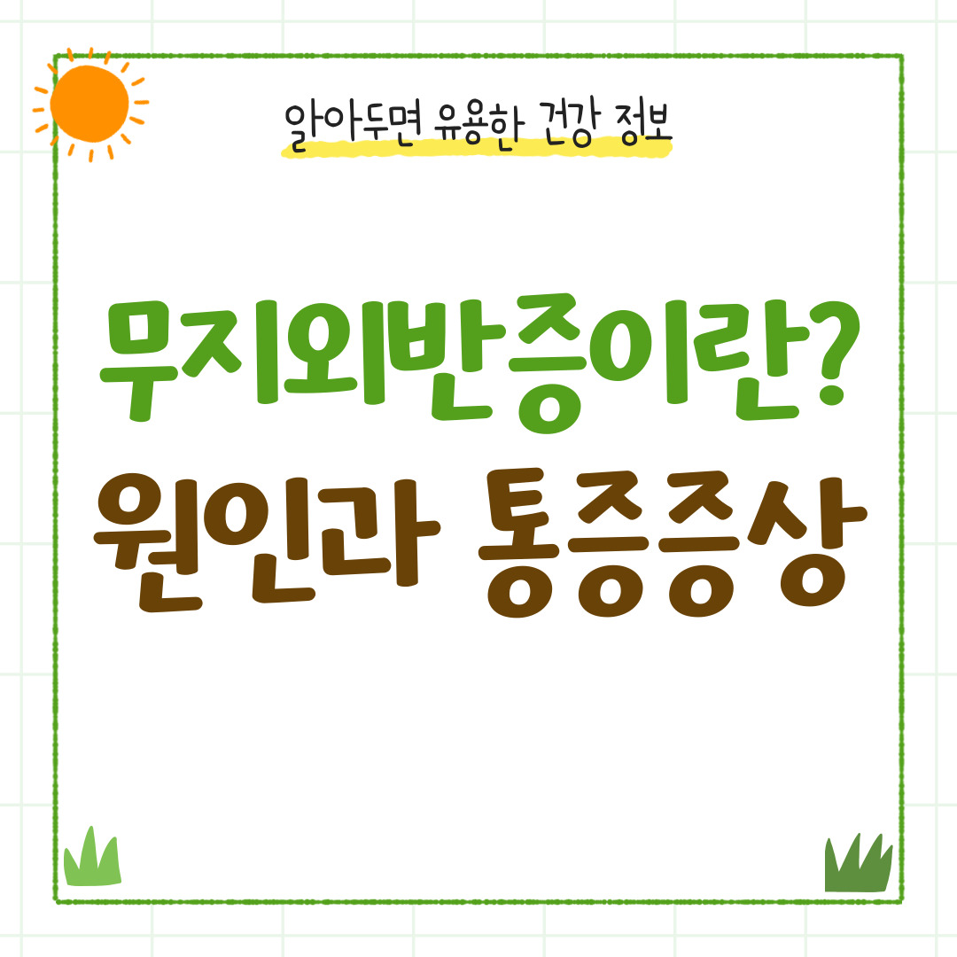 무지외반증이란? 통증 원인부터 교정 치료 및 수술 방법까지 총정리