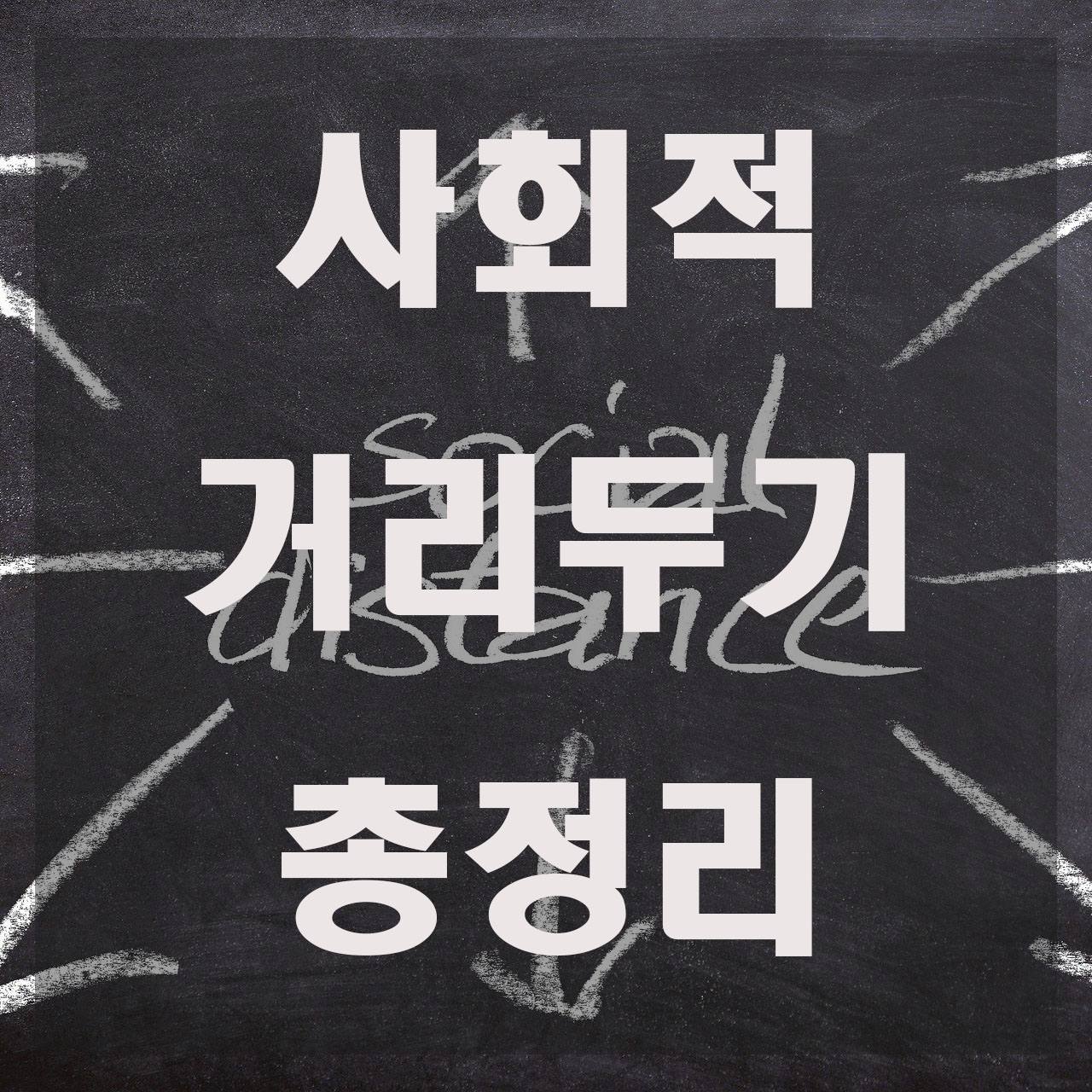  사회적 거리두기 총정리