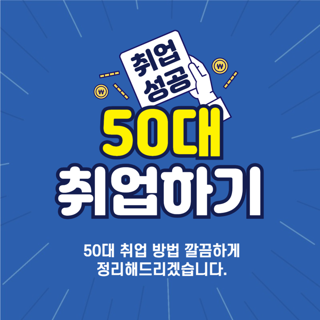 50대 취업 일자리 찾는 방법