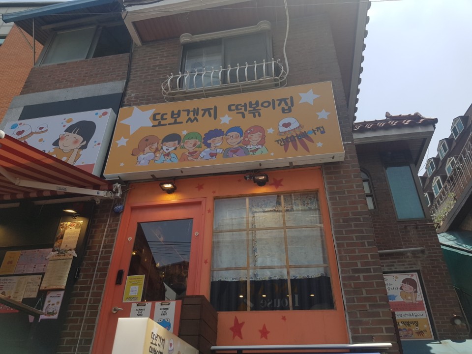  홍대 또보겠지 떡볶이 홍대 맛집 깐따삐아 깐따삐야