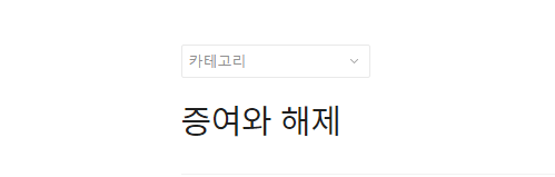  증여와 해제