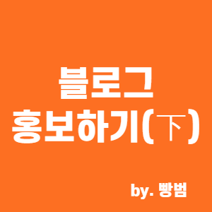  [블로그 만들기 7편] 블로그 홍보하기(下)