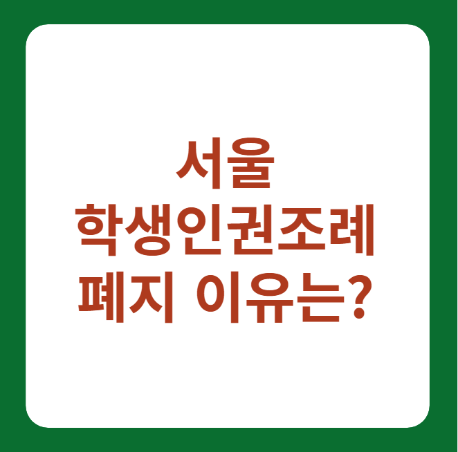 서울 학생인권조례 폐지 이유 썸네일 이미지
