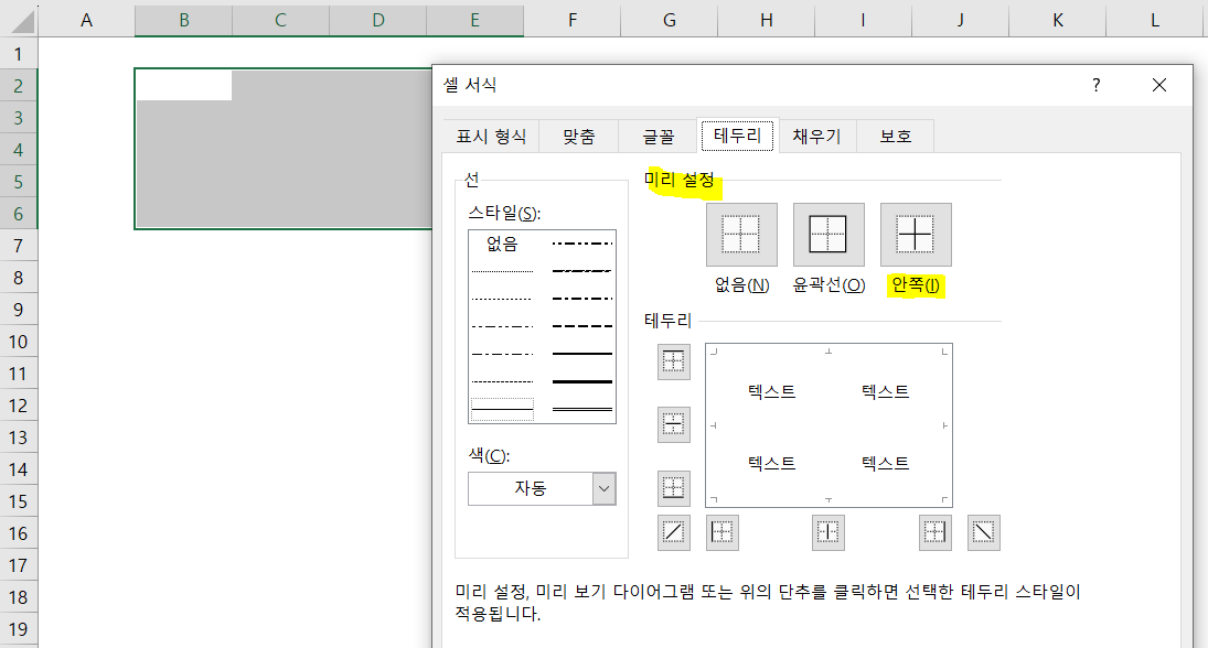 셀-서식-테두리-항목-중-미리설정-안쪽