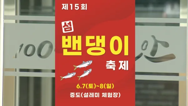 신안 섬 밴댕이 축제 오뉴월 밴댕이 맛보러 가요_3