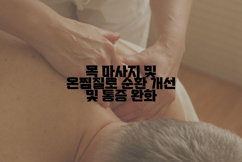 목 마사지 및 온찜질로 순환 개선 및 통증 완화