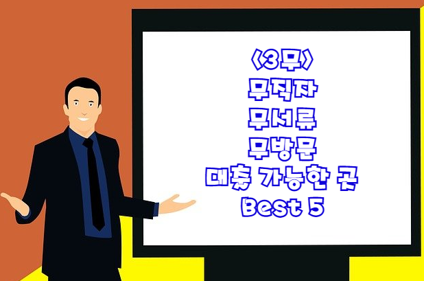  무직자 무서류 무방문 소액대출 가능한 곳 Best  5