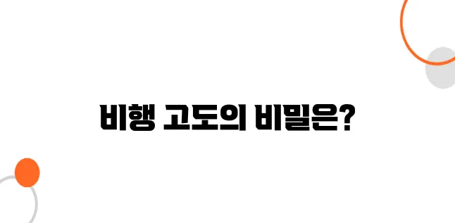 비행기의 고도는 어떻게 결정될까? – 항로 설정의 과학