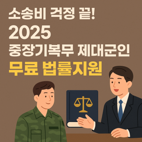 중장기복무-제대군인-무료법률지원