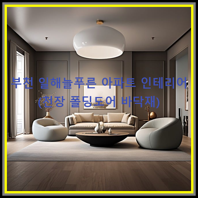 늘푸른인테리어 이미지