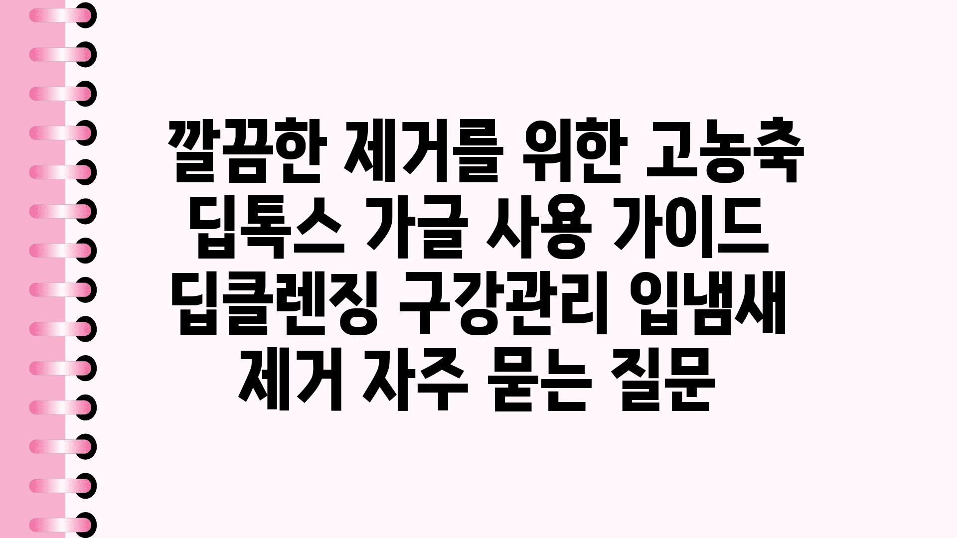  깔끔한 제거를 위한 고농축 딥톡스 가글 사용 설명서  딥클렌징 구강관리 입냄새 제거 자주 묻는 질문