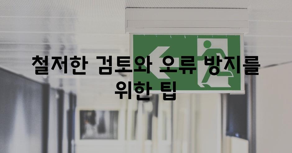 철저한 검토와 오류 방지를 위한 팁