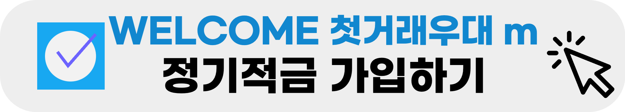 WELCOME 첫거래우대 m정기적금 로고