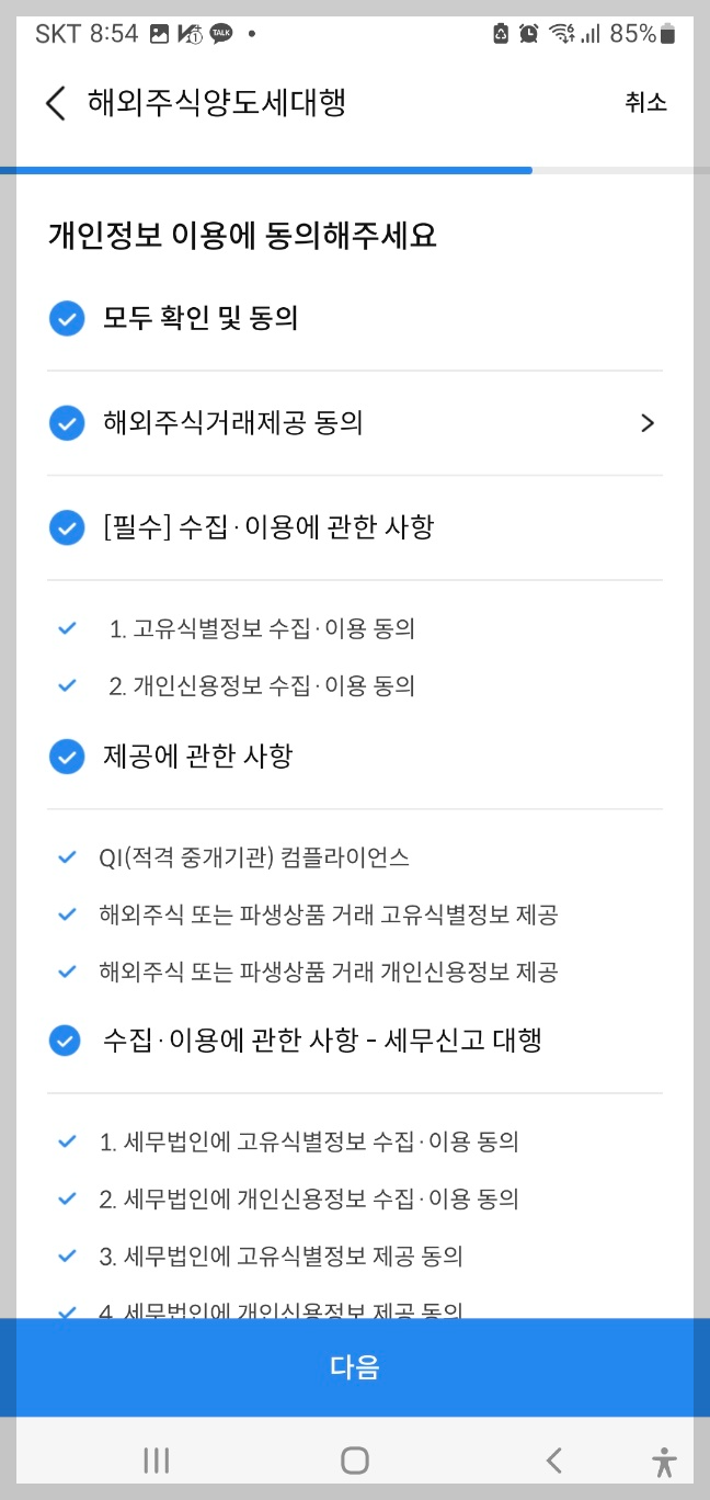 해외주식양도세대행 서비스 신청화면