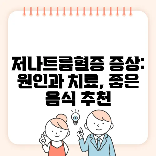 저나트륨혈증 증상: 원인과 치료, 좋은 음식 추천