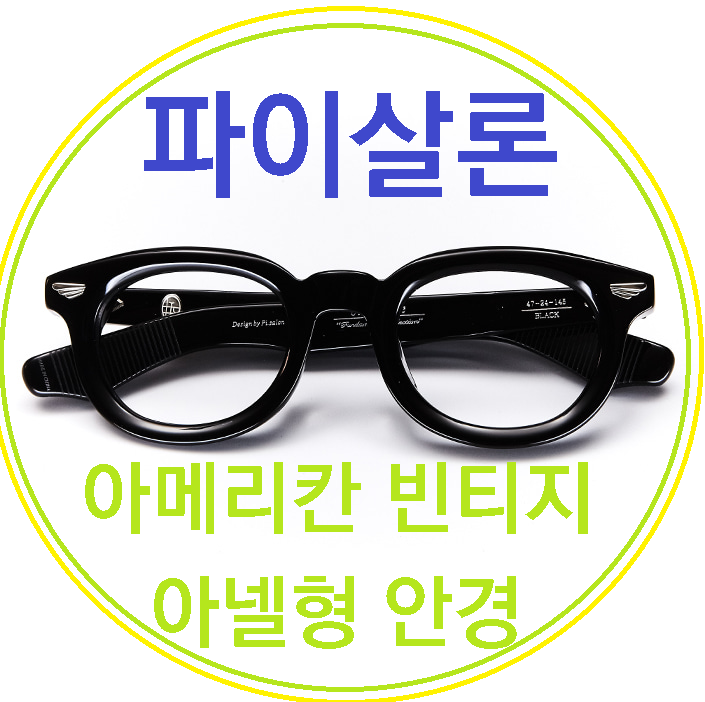  파이살론 Pisalon, 아메리칸 빈티지 아넬형 안경! 가격 및 특징 분석