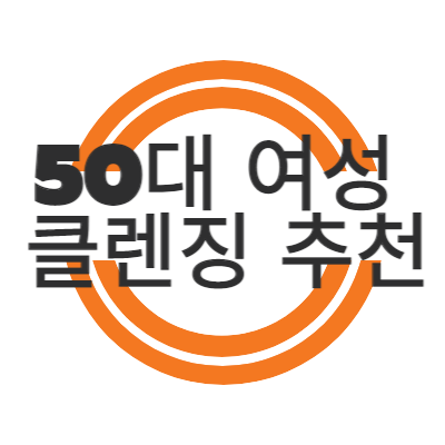  50대 여성 클렌징 제품 추천 내 피부에 맞는 클렌징 제품추천
